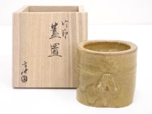 方竹造　竹節蓋置